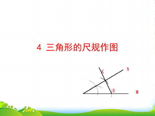 七年级数学上册第一章三角形4三角形的尺规作图课件鲁教版五四制