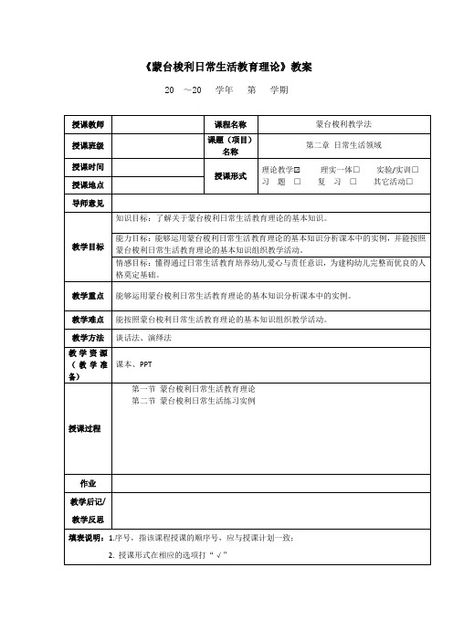 《蒙台梭利日常生活教育理论》教案