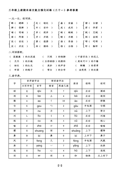 三年级上册期末语文能力强化训练(三十一)参考答案