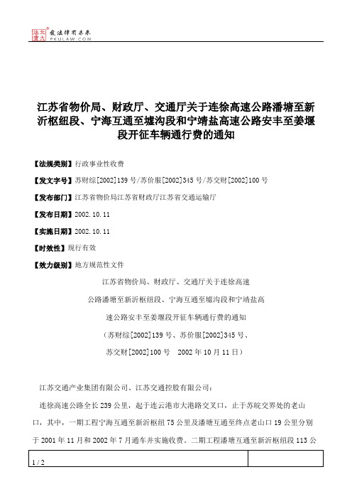 江苏省物价局、财政厅、交通厅关于连徐高速公路潘塘至新沂枢纽段