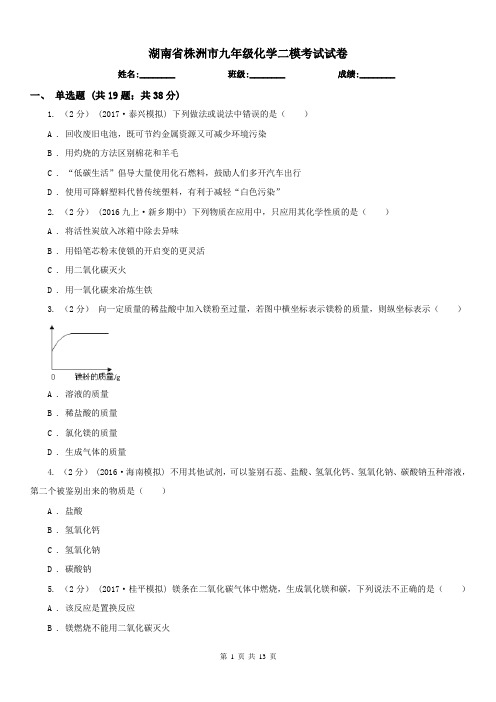 湖南省株洲市九年级化学二模考试试卷