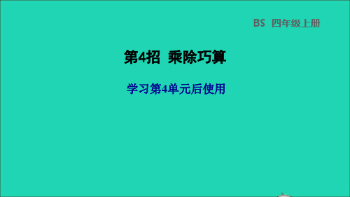 四年级数学上册四运算律第4招乘除巧算课件