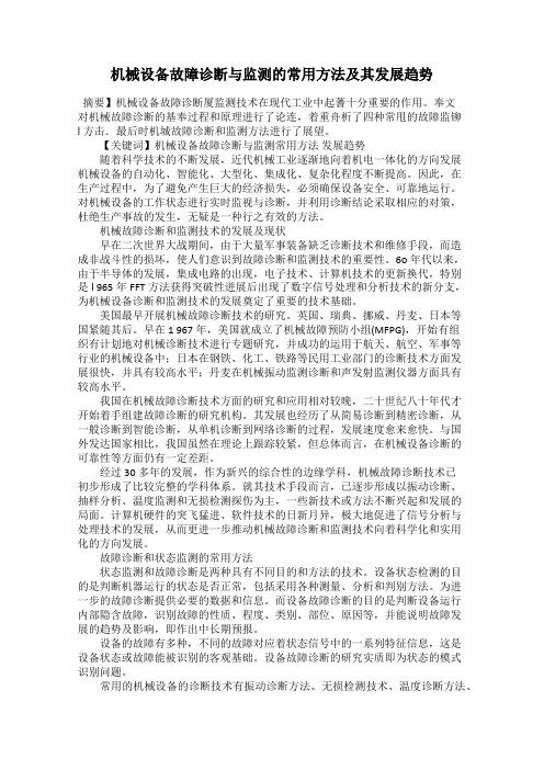 机械设备故障诊断与监测的常用方法及其发展趋势