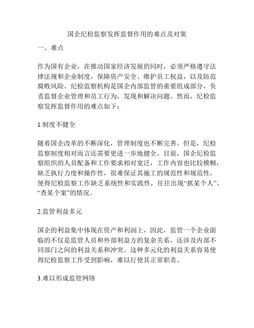 国企纪检监察发挥监督作用的难点及对策