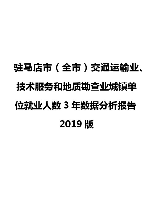 驻马店市(全市)交通运输业、技术服务和地质勘查业城镇单位就业人数3年数据分析报告2019版