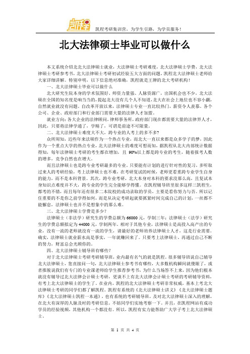 北大法律硕士毕业可以做什么