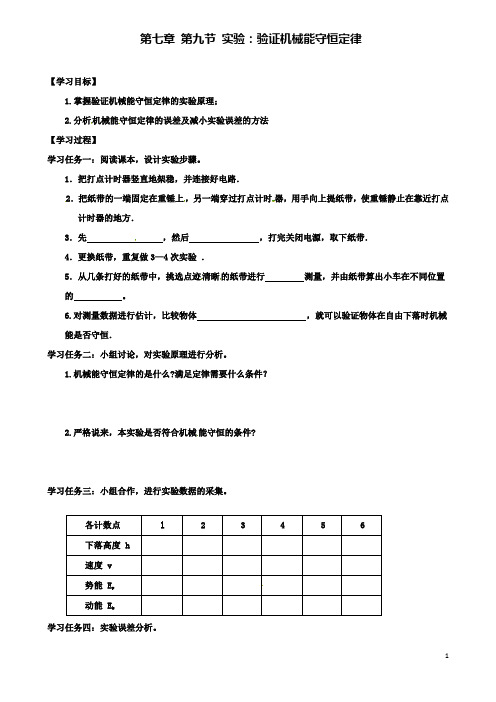 高中物理第七章7.9实验验证机械能守恒定律导学案必修2