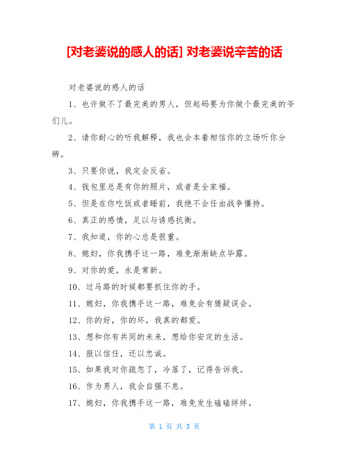 [对老婆说的感人的话] 对老婆说辛苦的话