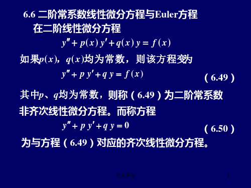 6.6 二阶常系数线性微分方程、欧拉方程(教资优择)