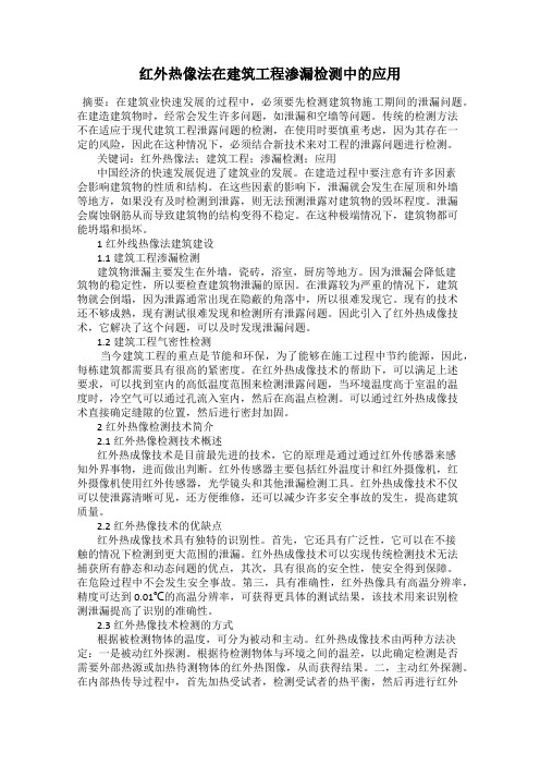 红外热像法在建筑工程渗漏检测中的应用