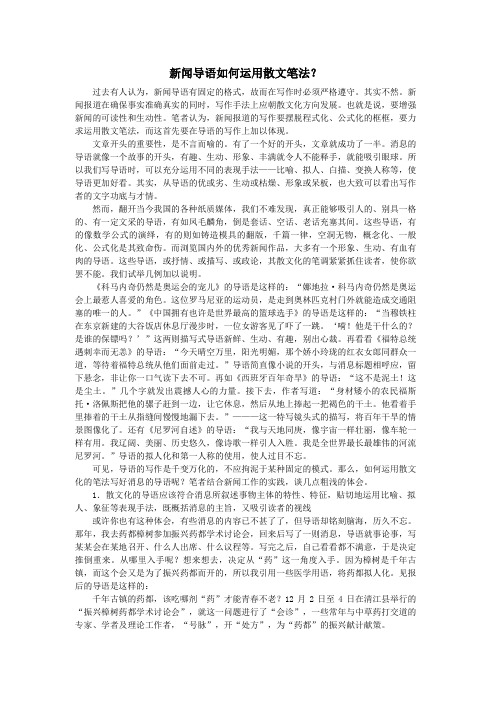 新闻导语如何运用散文笔法