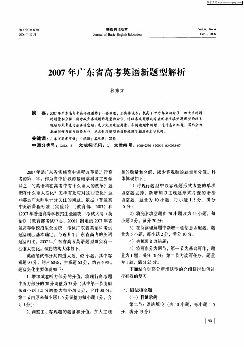 2007年广东省高考英语新题型解析