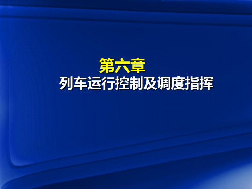 第7章列车运行控制及调度指挥