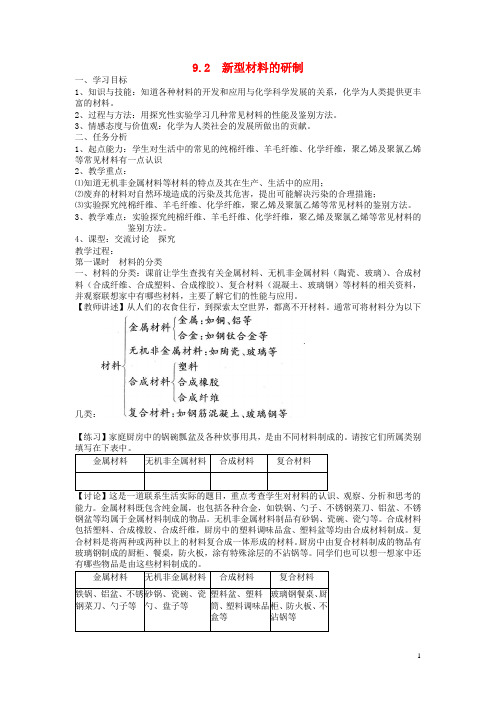 九年级化学下册 第9章 化学与社会发展 第二节 新型材料的研制名师教案2 沪教版