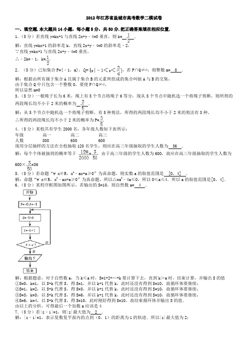 2012年江苏省盐城市高考数学二模试卷