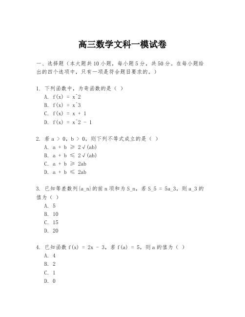 高三数学文科一模试卷