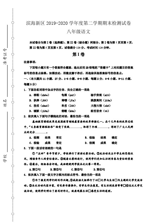 天津市滨海新区2019-2020学年八年级下学期期末考试语文试题