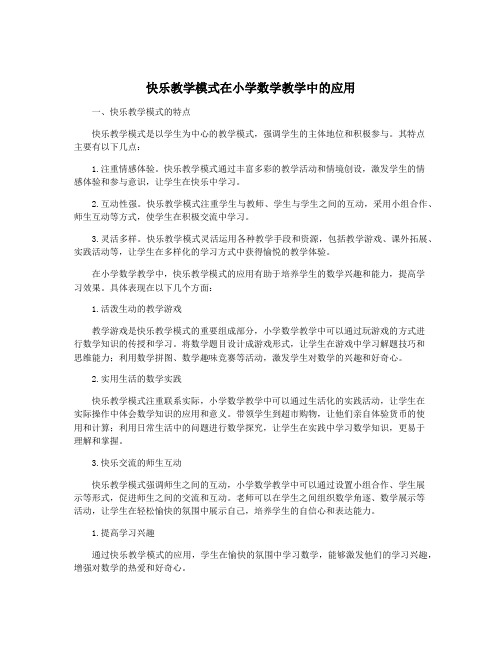 快乐教学模式在小学数学教学中的应用