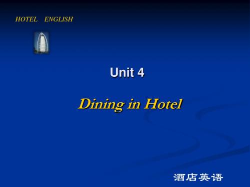 新编文档-酒店英语unit4 Dining in Hotel-精品文档