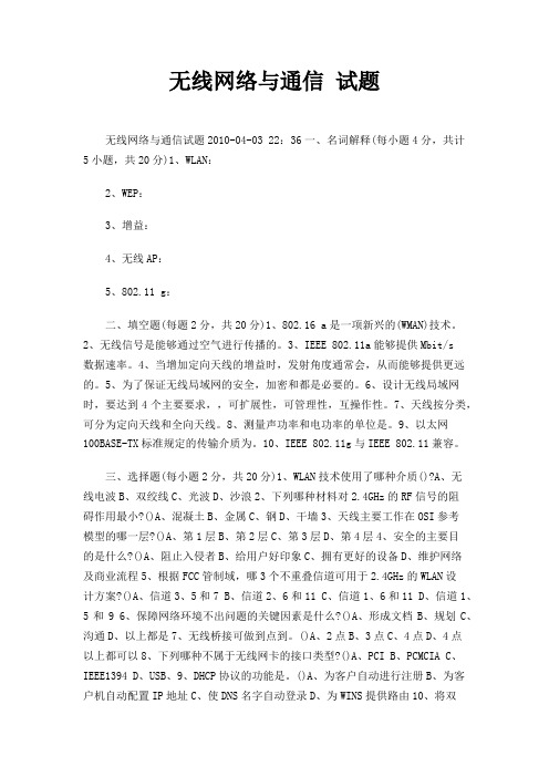 无线网络与通信 试题