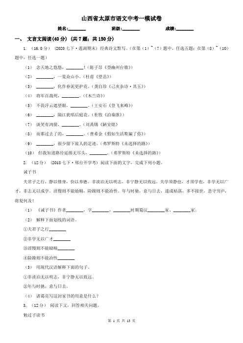 山西省太原市语文中考一模试卷