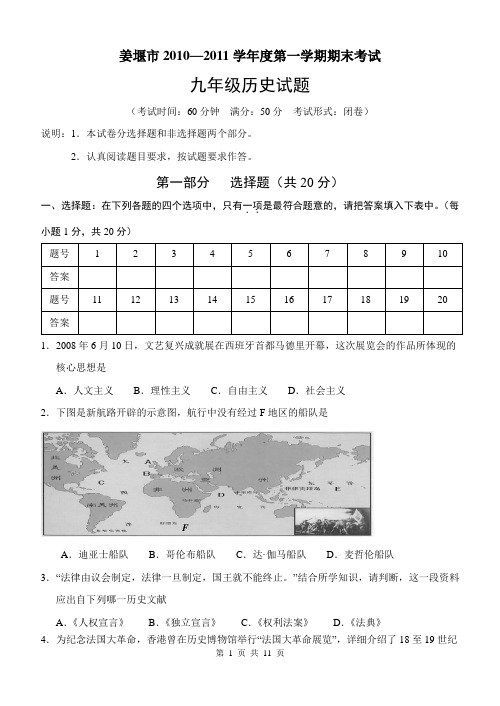 姜堰市2010—2011学年度第一学期期末考试九年级历史试题