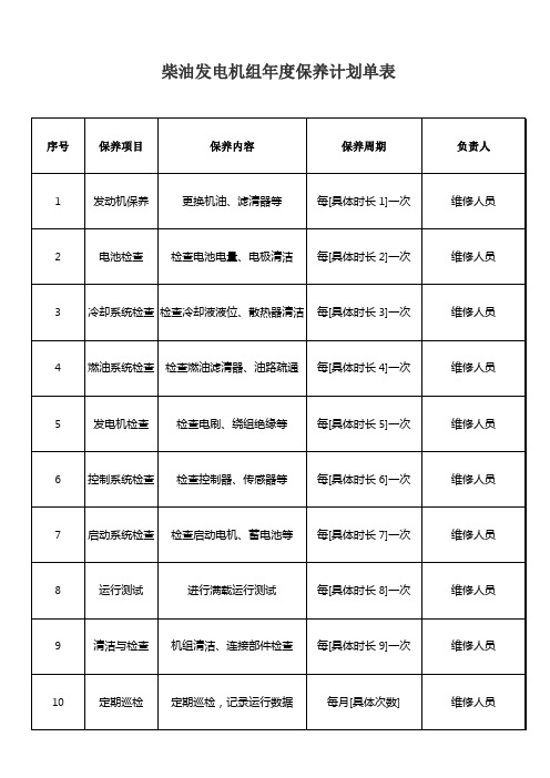 柴油发电机组年度保养计划单表