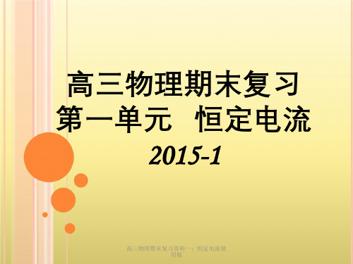 高三物理期末复习资料一：恒定电流使用版