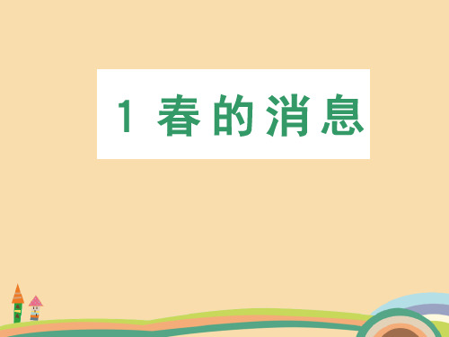 二年级语文春的消息PPT精品课件