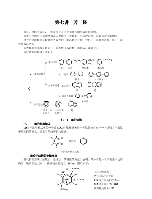 第七讲 芳烃