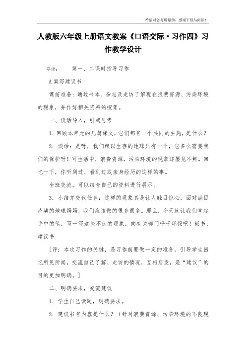 人教版六年级上册语文教案《口语交际·习作四》习作教学设计