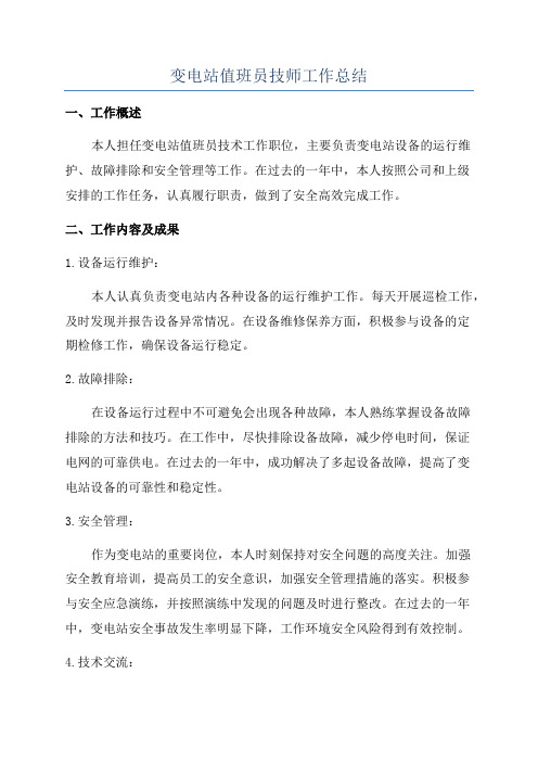 变电站值班员技师工作总结