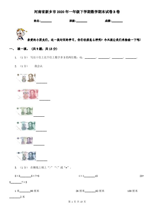 河南省新乡市2020年一年级下学期数学期末试卷B卷