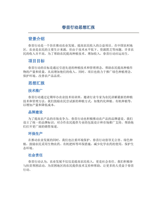 春苗行动思想汇报