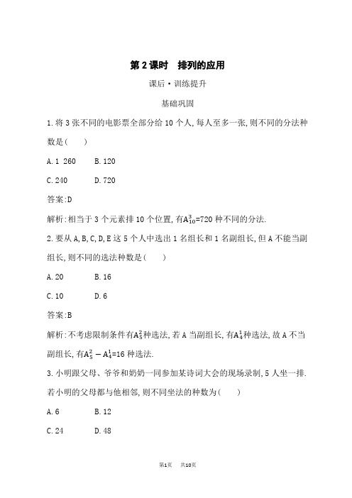 人教A版高中同步训练数学选择性必修第三册课后习题 第6章 6.2 第2课时 排列的应用