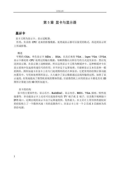 第5章显卡与显示器