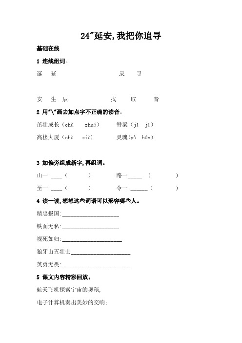 部编版四年级语文上册《延安,我把你追寻》同步练习(附答案)