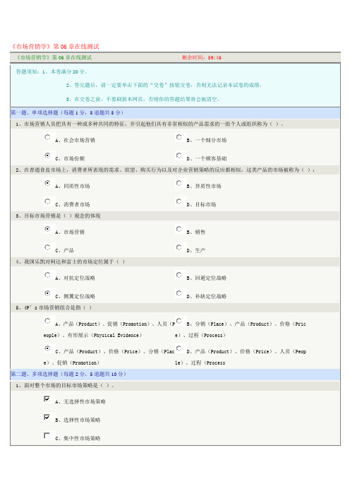 《市场营销学》第06章在线测试