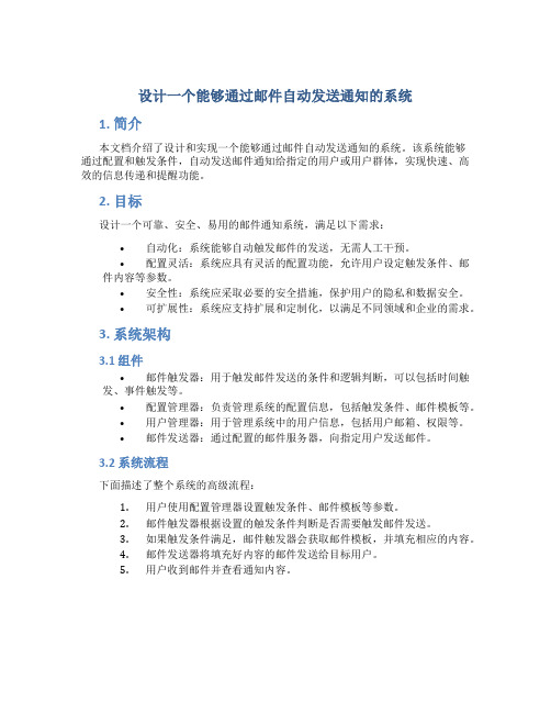 设计一个能够通过邮件自动发送通知的系统