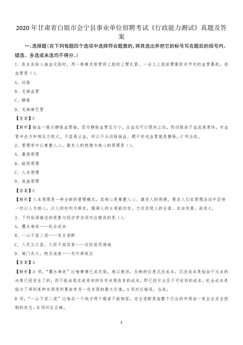 2020年甘肃省白银市会宁县事业单位招聘考试《行政能力测试》真题及答案