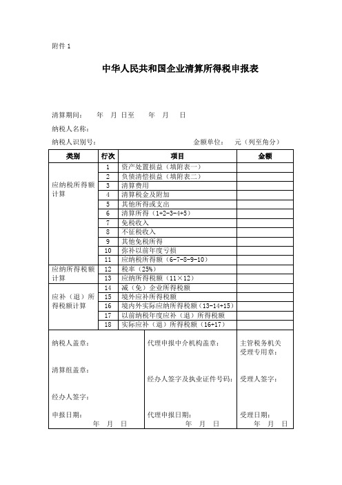 企业清算所得税申报表及附表