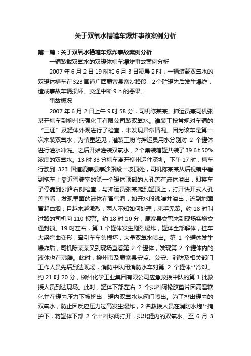 关于双氧水槽罐车爆炸事故案例分析