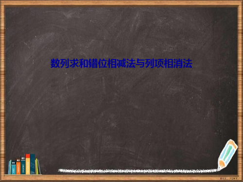 数列求和错位相减法与列项相消法详解