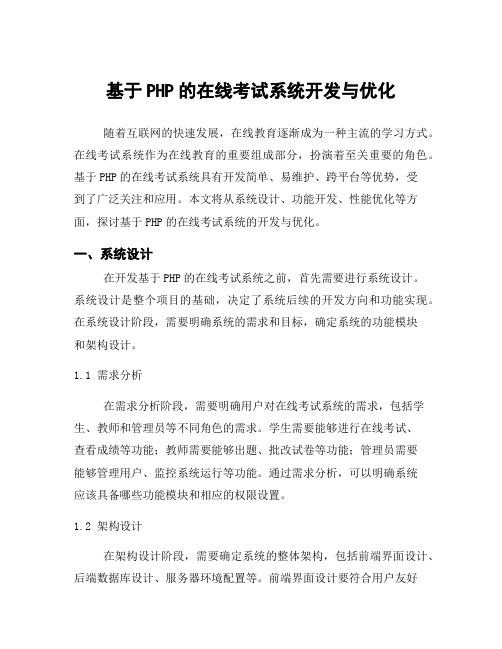 基于PHP的在线考试系统开发与优化