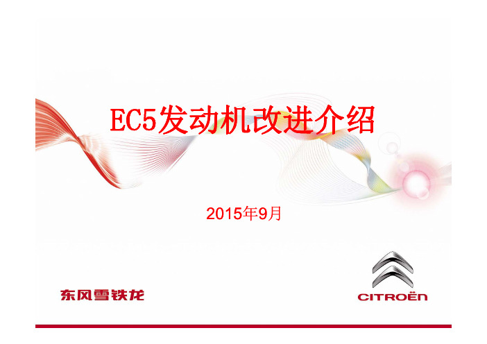 EC5发动机改进介绍