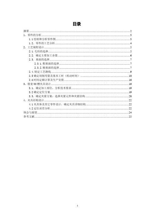 轴承支撑座零件的机械加工工艺规程及铣宽50槽夹具设计【工艺装备】