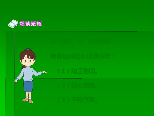 蟋蟀的住宅第二课时课件冀教版小学语文六年级下册课件.ppt