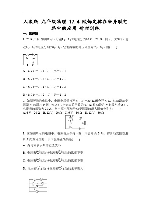 人教版 九年级物理全一册 17.4 欧姆定律在串并联电路中的应用 针对训练(含答案)