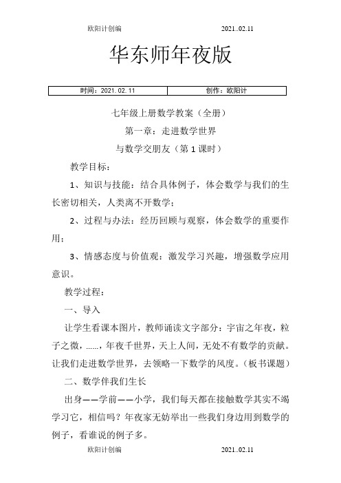 华东师大版七年级上册数学教案全册之欧阳计创编