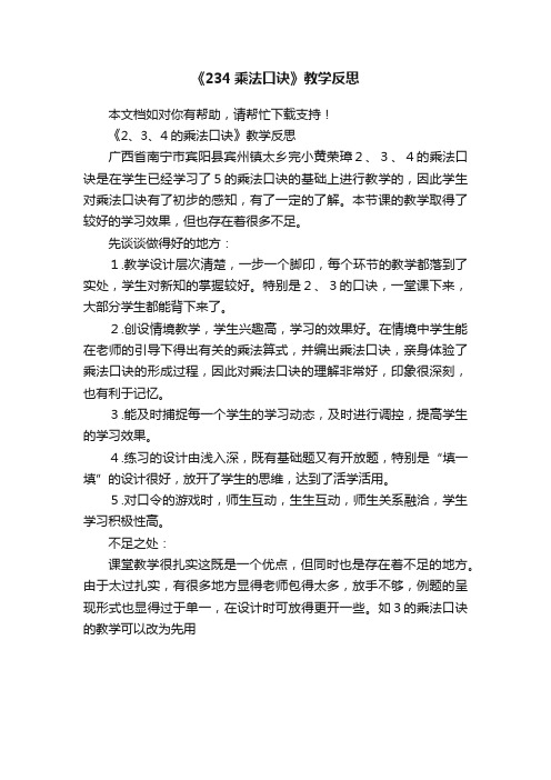 《234乘法口诀》教学反思